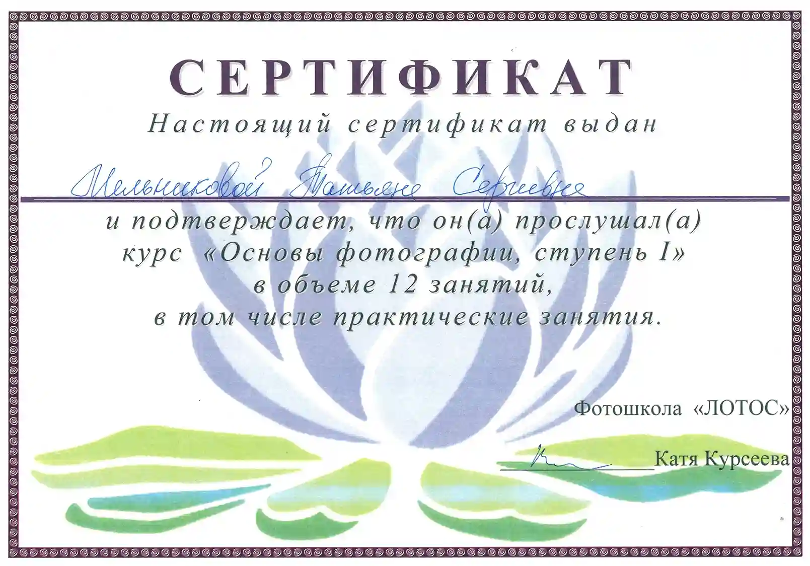 Сертификат «Основы фотографии»